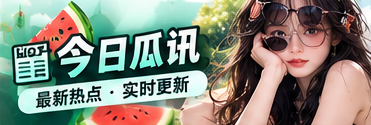 瓜点速递与社会文化观察